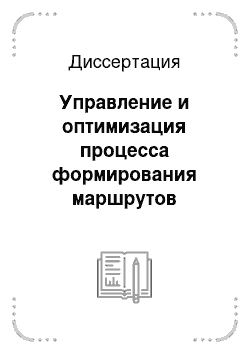 Диссертация: Управление и оптимизация процесса формирования маршрутов поставок потребительских товаров в распределительных центрах