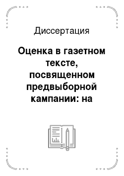 Диссертация: Оценка в газетном тексте, посвященном предвыборной кампании: на примере материалов прессы Республики Саха (Якутия)