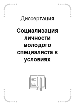 Диссертация: Социализация личности молодого специалиста в условиях трансформации гуманитарной среды классического университета: социологическая модель