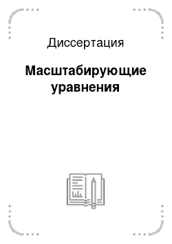 Диссертация: Масштабирующие уравнения