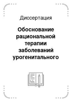 Диссертация: Обоснование рациональной терапии заболеваний урогенитального тракта, ассоциированных с уремикоплазмами