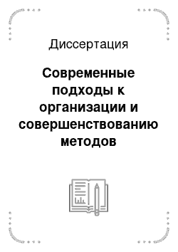 Диссертация: Современные подходы к организации и совершенствованию методов паллиативного лечения больных Диссеминированными формами злокачественных новообразований