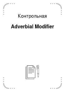 Контрольная: Adverbial Modifier