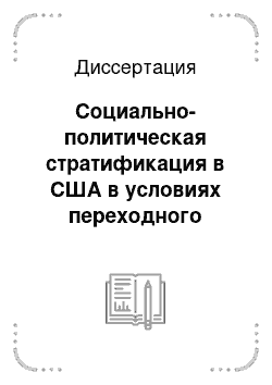 Диссертация: Социально-политическая стратификация в США в условиях переходного политического процесса