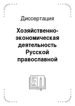 Диссертация: Хозяйственно-экономическая деятельность Русской православной церкви: На примере монастырей