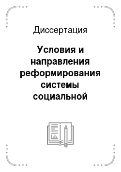 Диссертация: Условия и направления реформирования системы социальной защиты населения в России