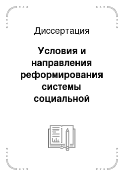 Диссертация: Условия и направления реформирования системы социальной защиты населения в России