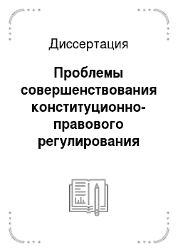 Диссертация: Проблемы совершенствования конституционно-правового регулирования деятельности законодательных органов в Российской Федерации