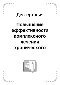 Диссертация: Повышение эффективности комплексного лечения хронического пародонтита путем сочетанного применения коллагенсодержащего остеопластического препарата и аутотромбоконцентрата