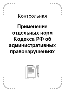 Контрольная: Применение отдельных норм Кодекса РФ об административных правонарушениях