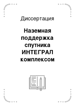 Диссертация: Наземная поддержка спутника ИНТЕГРАЛ комплексом научного оборудования 1.5-м телескопа РТТ150. Создание комплекса, наблюдения и интерпретация оптических свойств источников жесткого рентгеновского излучения