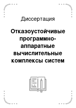 Диссертация: Отказоустойчивые программно-аппаратные вычислительные комплексы систем управления бурением с использованием интеллектуальной поддержки принятия решений