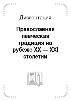 Диссертация: Православная певческая традиция на рубеже XX — XXI столетий