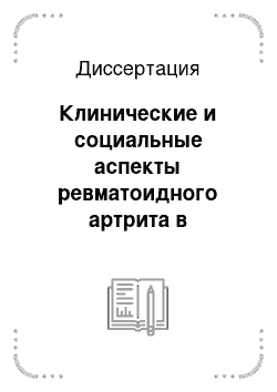 Диссертация: Клинические и социальные аспекты ревматоидного артрита в условиях города Якутска