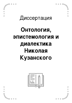 Диссертация: Онтология, эпистемология и диалектика Николая Кузанского