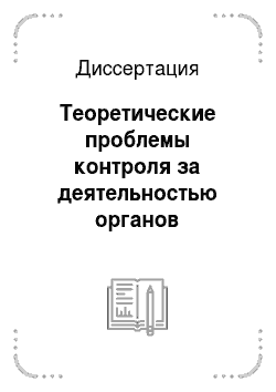 Диссертация: Теоретические проблемы контроля за деятельностью органов государственного управления в СССР