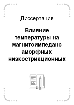 Диссертация: Влияние температуры на магнитоимпеданс аморфных низкострикционных проволок на основе кобальта