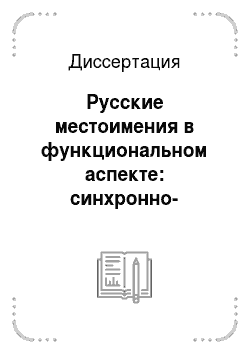 Диссертация: Русские местоимения в функциональном аспекте: синхронно-диахронический анализ