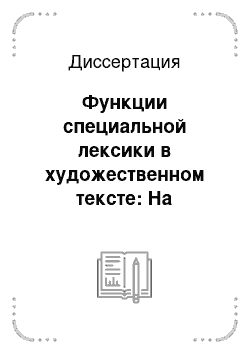 Диссертация: Функции специальной лексики в художественном тексте: На материале произведений М. А. Булгакова