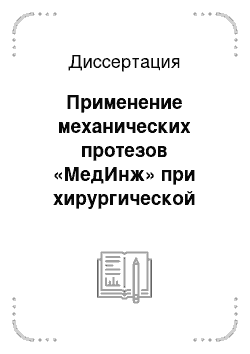 Диссертация: Применение механических протезов «МедИнж» при хирургической коррекции пороков митрального и аортального клапанов