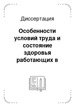 Диссертация: Особенности условий труда и состояние здоровья работающих в подземных условиях при строительстве крупных ГЭС