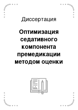 Диссертация: Оптимизация седативного компонента премедикации методом оценки сверхмедленных биоэлектрических потенциалов