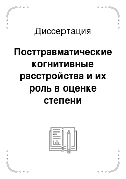 Диссертация: Посттравматические когнитивные расстройства и их роль в оценке степени ограничения жизнедеятельности больных трудоспособного возраста