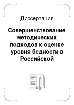 Диссертация: Совершенствование методических подходов к оценке уровня бедности в Российской Федерации