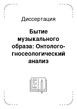 Диссертация: Бытие музыкального образа: Онтолого-гносеологический анализ