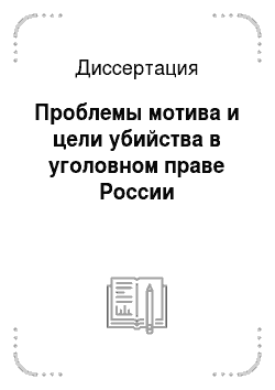 Диссертация: Проблемы мотива и цели убийства в уголовном праве России