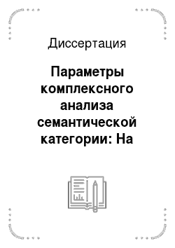 Диссертация: Параметры комплексного анализа семантической категории: На примере средств обозначения света в русском языке