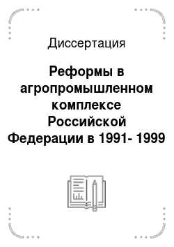 Диссертация: Реформы в агропромышленном комплексе Российской Федерации в 1991-1999 гг.: концептуальный замысел, практическая реализация