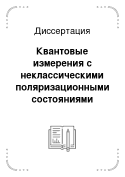 Диссертация: Квантовые измерения с неклассическими поляризационными состояниями света в пространственно-периодических системах