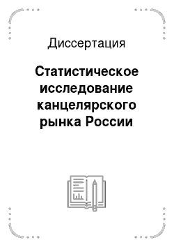 Диссертация: Статистическое исследование канцелярского рынка России