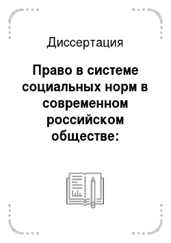 Диссертация: Право в системе социальных норм в современном российском обществе: социально-философский анализ