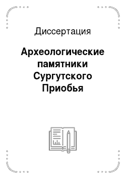 Диссертация: Археологические памятники Сургутского Приобья