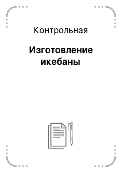 Контрольная: Изготовление икебаны