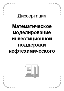 Диссертация: Математическое моделирование инвестиционной поддержки нефтехимического процесса