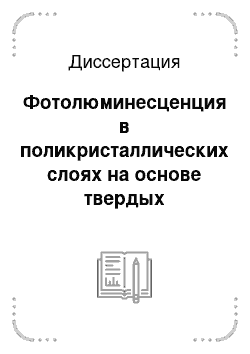 Диссертация: Фотолюминесценция в поликристаллических слоях на основе твердых растворов селенида свинца-селенида кадмия