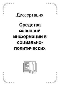 Диссертация: Средства массовой информации в социально-политических процессах Российской Федерации, 90-е годы