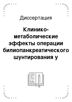 Диссертация: Клинико-метаболические эффекты операции билиопанкреатического шунтирования у больных метаболическим синдромом, ассоциированным с морбидным ожирением