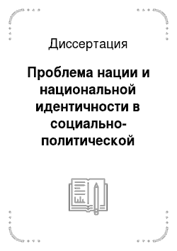 Диссертация: Проблема нации и национальной идентичности в социально-политической мысли русского зарубежья