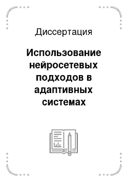 Диссертация: Использование нейросетевых подходов в адаптивных системах управления летательными аппаратами