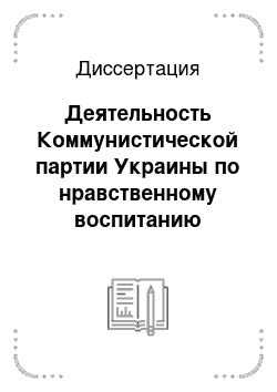 Диссертация: Деятельность Коммунистической партии Украины по нравственному воспитанию сельской молодежи (1966-1975 гг.)