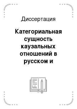 Диссертация: Категориальная сущность каузальных отношений в русском и английском языках