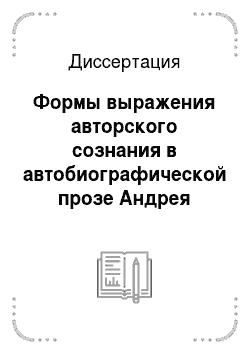 Диссертация: Формы выражения авторского сознания в автобиографической прозе Андрея Белого