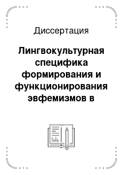 Диссертация: Лингвокультурная специфика формирования и функционирования эвфемизмов в современном английском языке: на материале англоязычных Интернет-сайтов