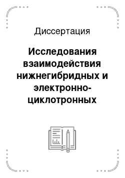 Диссертация: Исследования взаимодействия нижнегибридных и электронно-циклотронных волн с плазмой в токамаках