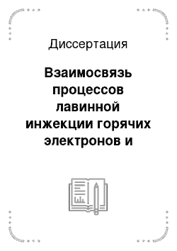 Диссертация: Взаимосвязь процессов лавинной инжекции горячих электронов и генерации поверхностных дефектов в системе кремний-двуокись кремния