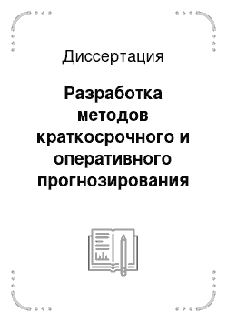 Диссертация: Разработка методов краткосрочного и оперативного прогнозирования электропотребления в системе управления электроснабжением региона